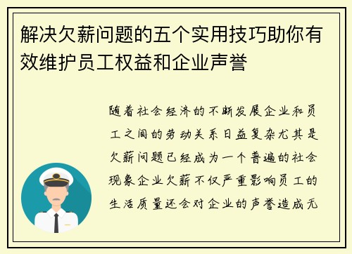 解决欠薪问题的五个实用技巧助你有效维护员工权益和企业声誉