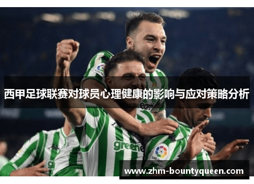 西甲足球联赛对球员心理健康的影响与应对策略分析 西甲足球联赛对球员心理健康的影响与应对策略分析