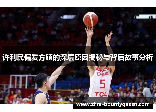 许利民偏爱方硕的深层原因揭秘与背后故事分析