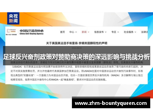 足球反兴奋剂政策对赞助商决策的深远影响与挑战分析