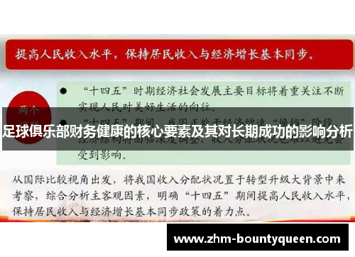 足球俱乐部财务健康的核心要素及其对长期成功的影响分析