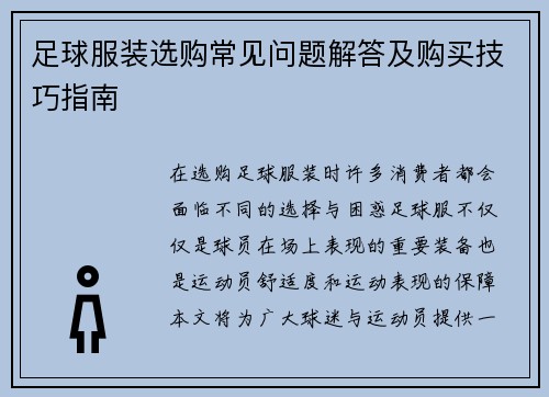 足球服装选购常见问题解答及购买技巧指南 足球服装选购常见问题解答及购买技巧指南