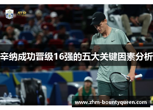 辛纳成功晋级16强的五大关键因素分析 辛纳成功晋级16强的五大关键因素分析
