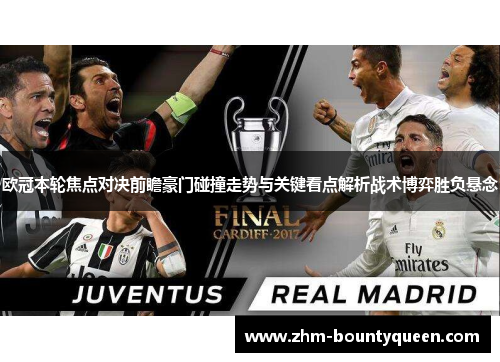 欧冠本轮焦点对决前瞻豪门碰撞走势与关键看点解析战术博弈胜负悬念 欧冠本轮焦点对决前瞻豪门碰撞走势与关键看点解析战术博弈胜负悬念