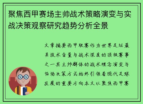 聚焦西甲赛场主帅战术策略演变与实战决策观察研究趋势分析全景 聚焦西甲赛场主帅战术策略演变与实战决策观察研究趋势分析全景