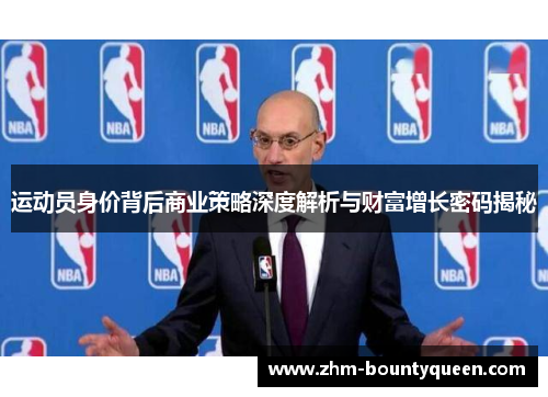 运动员身价背后商业策略深度解析与财富增长密码揭秘