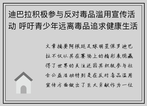 迪巴拉积极参与反对毒品滥用宣传活动 呼吁青少年远离毒品追求健康生活