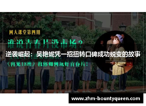 逆袭崛起：吴艳妮凭一招扭转口碑成功蜕变的故事