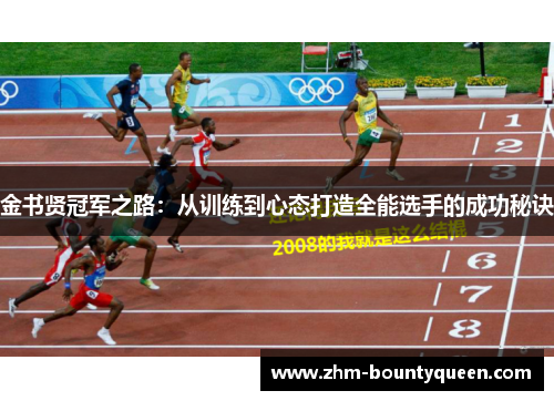 金书贤冠军之路：从训练到心态打造全能选手的成功秘诀