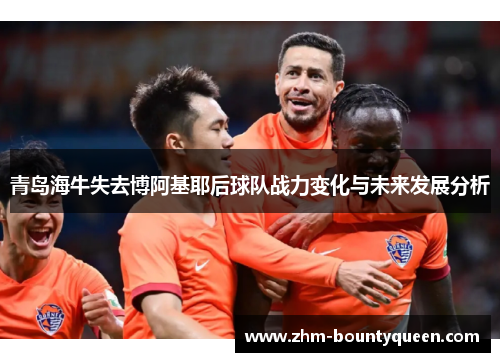 青岛海牛失去博阿基耶后球队战力变化与未来发展分析