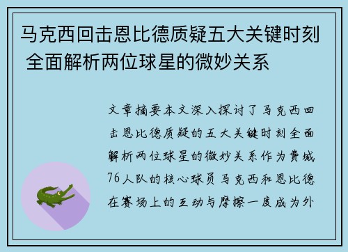 马克西回击恩比德质疑五大关键时刻 全面解析两位球星的微妙关系