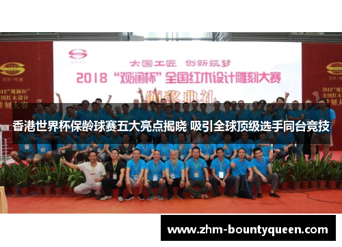 香港世界杯保龄球赛五大亮点揭晓 吸引全球顶级选手同台竞技 香港世界杯保龄球赛五大亮点揭晓 吸引全球顶级选手同台竞技