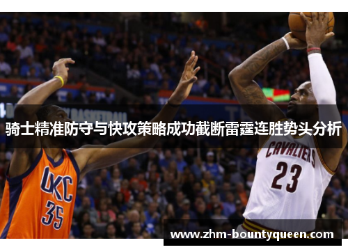骑士精准防守与快攻策略成功截断雷霆连胜势头分析