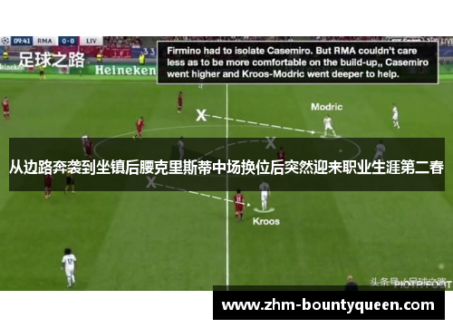 从边路奔袭到坐镇后腰克里斯蒂中场换位后突然迎来职业生涯第二春