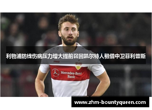 利物浦防线伤病压力增大提前召回凯尔特人租借中卫菲利普斯