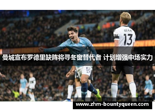 曼城宣布罗德里缺阵将寻冬窗替代者 计划增强中场实力