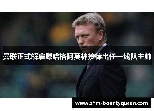 曼联正式解雇滕哈格阿莫林接棒出任一线队主帅