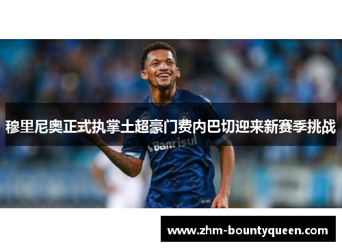 穆里尼奥正式执掌土超豪门费内巴切迎来新赛季挑战