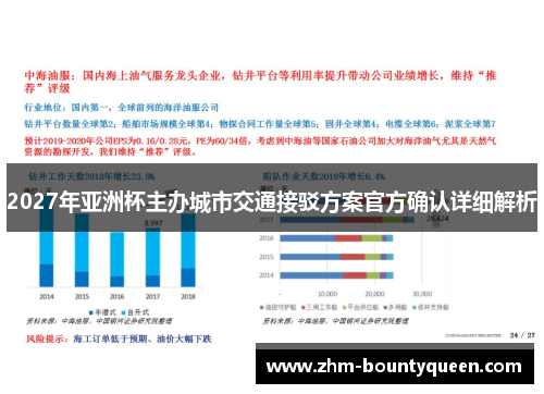 2027年亚洲杯主办城市交通接驳方案官方确认详细解析