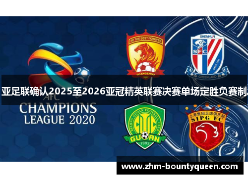 亚足联确认2025至2026亚冠精英联赛决赛单场定胜负赛制