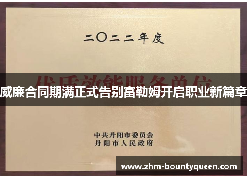 威廉合同期满正式告别富勒姆开启职业新篇章