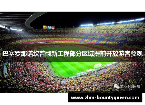 巴塞罗那诺坎普翻新工程部分区域提前开放游客参观