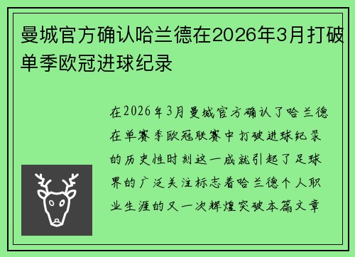 曼城官方确认哈兰德在2026年3月打破单季欧冠进球纪录
