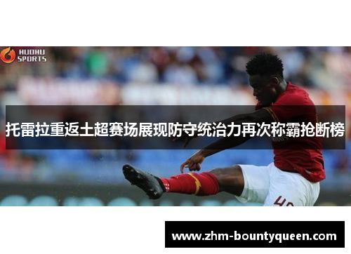 托雷拉重返土超赛场展现防守统治力再次称霸抢断榜