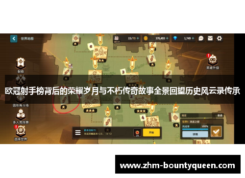 欧冠射手榜背后的荣耀岁月与不朽传奇故事全景回望历史风云录传承 欧冠射手榜背后的荣耀岁月与不朽传奇故事全景回望历史风云录传承
