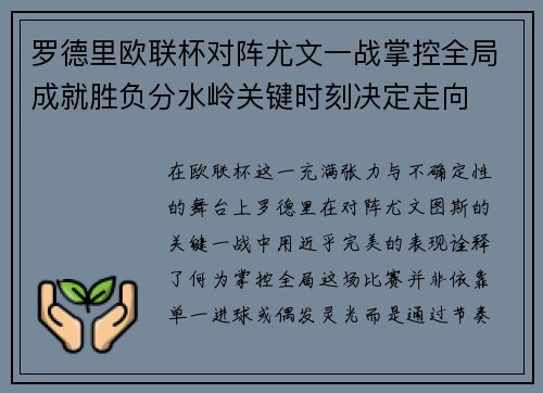 罗德里欧联杯对阵尤文一战掌控全局成就胜负分水岭关键时刻决定走向