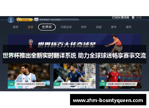 世界杯推出全新实时翻译系统 助力全球球迷畅享赛事交流