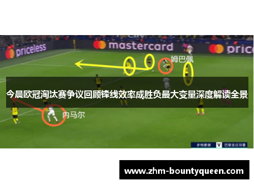 今晨欧冠淘汰赛争议回顾锋线效率成胜负最大变量深度解读全景