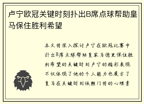 卢宁欧冠关键时刻扑出B席点球帮助皇马保住胜利希望