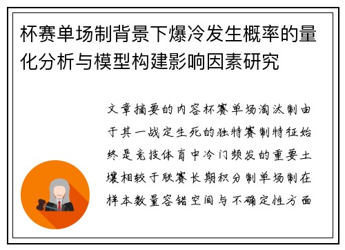 杯赛单场制背景下爆冷发生概率的量化分析与模型构建影响因素研究