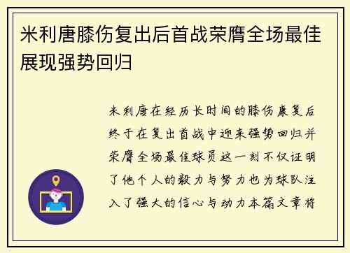 米利唐膝伤复出后首战荣膺全场最佳展现强势回归