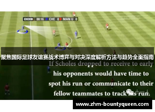 聚焦国际足球友谊赛战术博弈与对决深度解析方法与趋势全面指南 聚焦国际足球友谊赛战术博弈与对决深度解析方法与趋势全面指南
