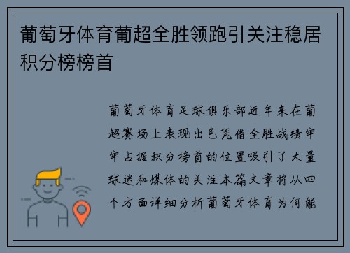 葡萄牙体育葡超全胜领跑引关注稳居积分榜榜首