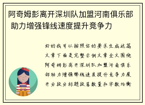 阿奇姆彭离开深圳队加盟河南俱乐部 助力增强锋线速度提升竞争力