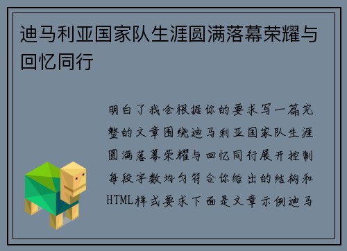 迪马利亚国家队生涯圆满落幕荣耀与回忆同行