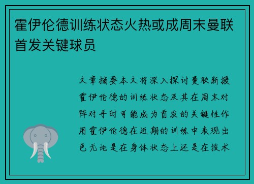 霍伊伦德训练状态火热或成周末曼联首发关键球员