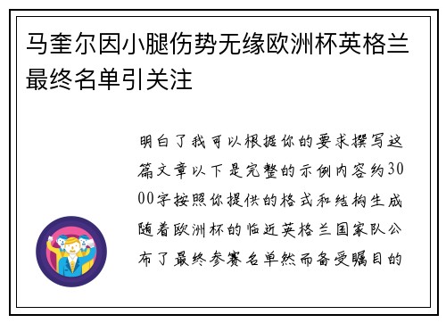 马奎尔因小腿伤势无缘欧洲杯英格兰最终名单引关注