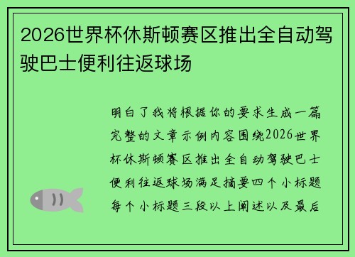 2026世界杯休斯顿赛区推出全自动驾驶巴士便利往返球场