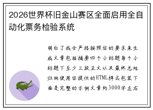 2026世界杯旧金山赛区全面启用全自动化票务检验系统