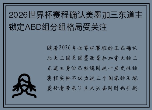 2026世界杯赛程确认美墨加三东道主锁定ABD组分组格局受关注