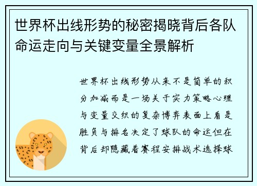 世界杯出线形势的秘密揭晓背后各队命运走向与关键变量全景解析