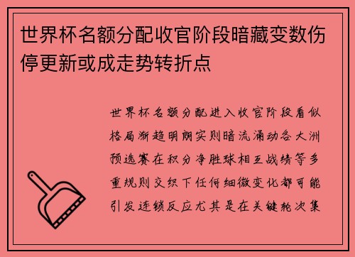世界杯名额分配收官阶段暗藏变数伤停更新或成走势转折点
