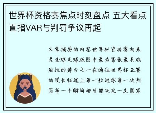 世界杯资格赛焦点时刻盘点 五大看点直指VAR与判罚争议再起