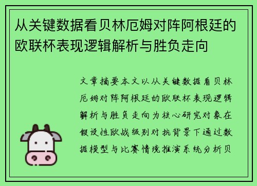 从关键数据看贝林厄姆对阵阿根廷的欧联杯表现逻辑解析与胜负走向