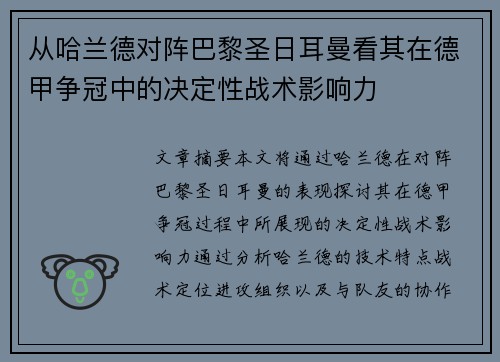 从哈兰德对阵巴黎圣日耳曼看其在德甲争冠中的决定性战术影响力