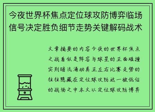 今夜世界杯焦点定位球攻防博弈临场信号决定胜负细节走势关键解码战术